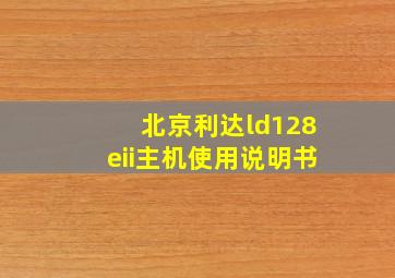 北京利达ld128eii主机使用说明书