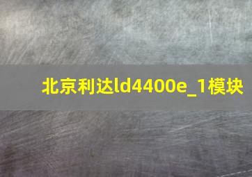 北京利达ld4400e_1模块