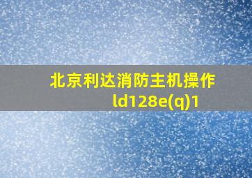 北京利达消防主机操作ld128e(q)1