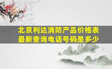 北京利达消防产品价格表最新查询电话号码是多少