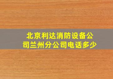 北京利达消防设备公司兰州分公司电话多少