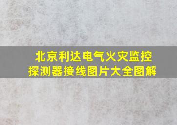 北京利达电气火灾监控探测器接线图片大全图解