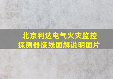 北京利达电气火灾监控探测器接线图解说明图片