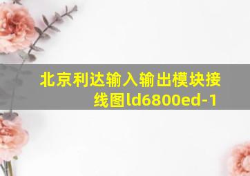 北京利达输入输出模块接线图ld6800ed-1