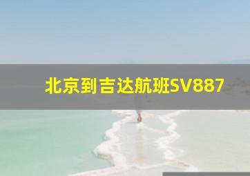 北京到吉达航班SV887