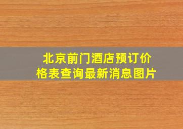 北京前门酒店预订价格表查询最新消息图片