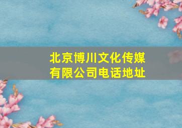 北京博川文化传媒有限公司电话地址