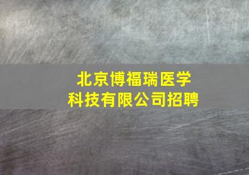 北京博福瑞医学科技有限公司招聘