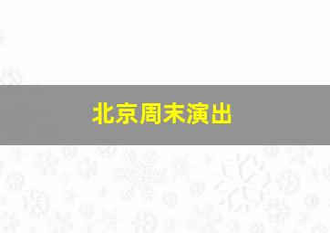 北京周末演出