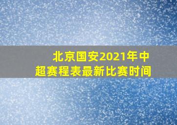 北京国安2021年中超赛程表最新比赛时间