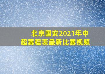 北京国安2021年中超赛程表最新比赛视频