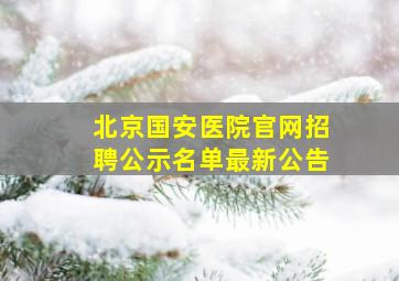 北京国安医院官网招聘公示名单最新公告