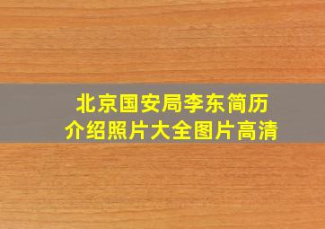 北京国安局李东简历介绍照片大全图片高清