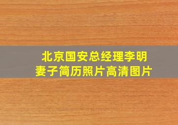 北京国安总经理李明妻子简历照片高清图片