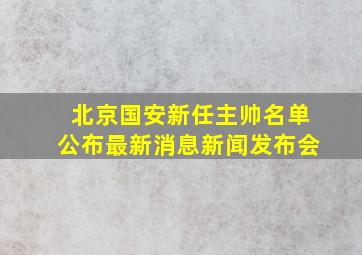 北京国安新任主帅名单公布最新消息新闻发布会