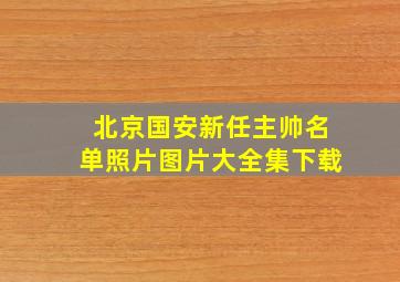 北京国安新任主帅名单照片图片大全集下载