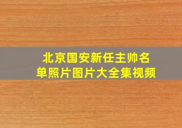 北京国安新任主帅名单照片图片大全集视频