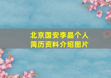 北京国安李晶个人简历资料介绍图片