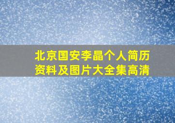 北京国安李晶个人简历资料及图片大全集高清