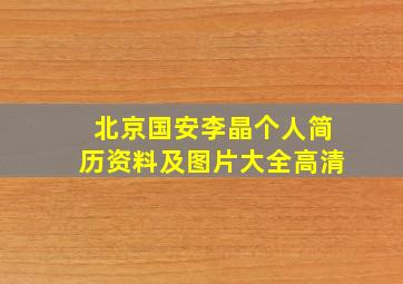 北京国安李晶个人简历资料及图片大全高清