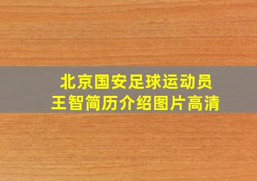 北京国安足球运动员王智简历介绍图片高清