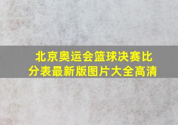 北京奥运会篮球决赛比分表最新版图片大全高清