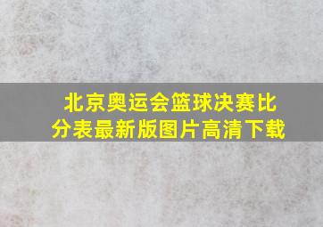 北京奥运会篮球决赛比分表最新版图片高清下载