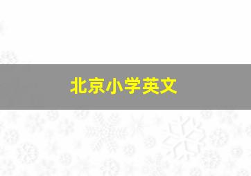 北京小学英文