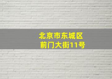 北京市东城区前门大街11号