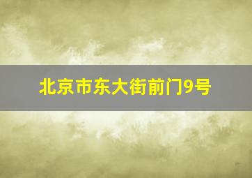 北京市东大街前门9号