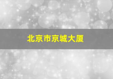 北京市京城大厦