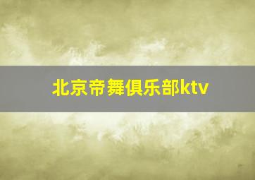 北京帝舞俱乐部ktv