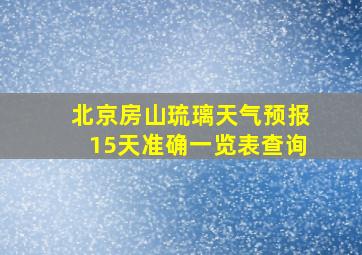 北京房山琉璃天气预报15天准确一览表查询