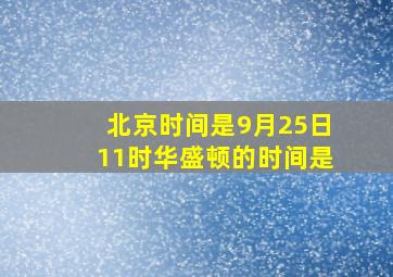 北京时间是9月25日11时华盛顿的时间是