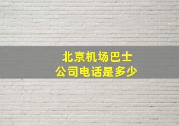 北京机场巴士公司电话是多少