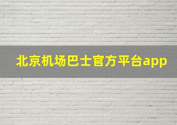 北京机场巴士官方平台app