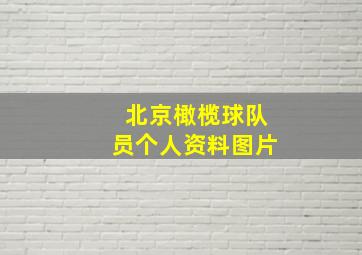 北京橄榄球队员个人资料图片