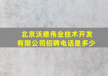 北京沃德伟业技术开发有限公司招聘电话是多少