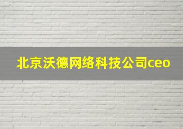 北京沃德网络科技公司ceo