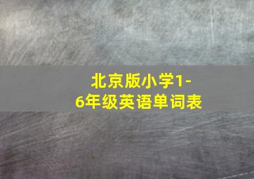 北京版小学1-6年级英语单词表