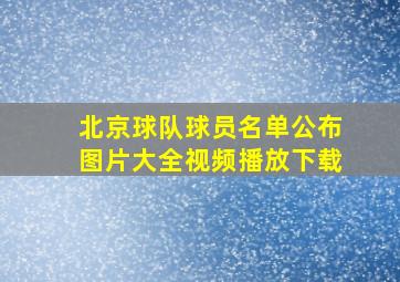 北京球队球员名单公布图片大全视频播放下载