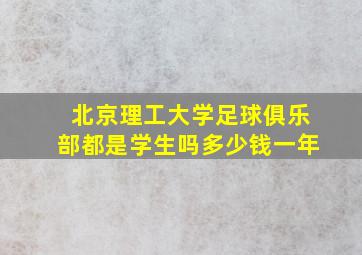 北京理工大学足球俱乐部都是学生吗多少钱一年