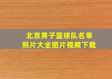 北京男子篮球队名单照片大全图片视频下载