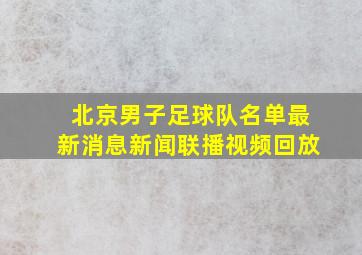 北京男子足球队名单最新消息新闻联播视频回放