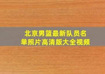 北京男篮最新队员名单照片高清版大全视频