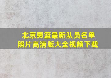 北京男篮最新队员名单照片高清版大全视频下载