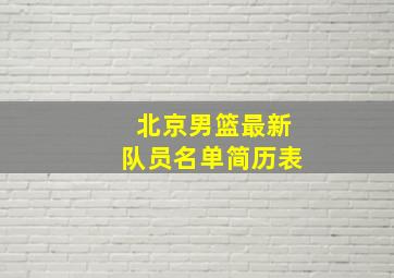 北京男篮最新队员名单简历表