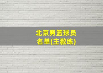 北京男篮球员名单(主敎练)