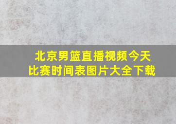 北京男篮直播视频今天比赛时间表图片大全下载