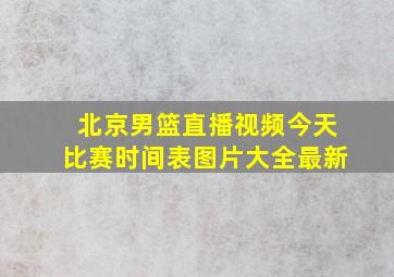 北京男篮直播视频今天比赛时间表图片大全最新